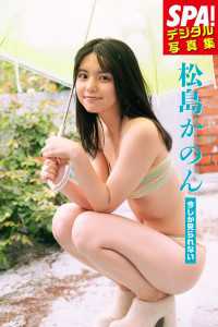 松島かのん「今しか見られない」ＳＰＡ！デジタル写真集 ＳＰＡ！ＢＯＯＫＳ