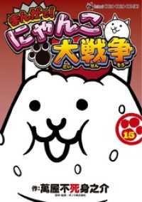 まんがで！にゃんこ大戦争（１５） てんとう虫コミックススペシャル
