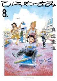 ひらやすみ（８） ビッグコミックス