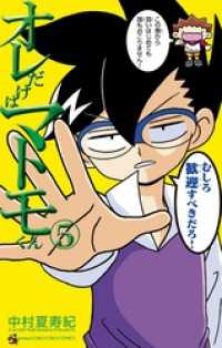 オレだけはマトモくん（５） てんとう虫コミックス