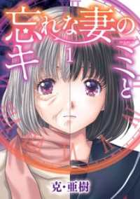 忘れな妻のキミと（１） ビッグコミックス