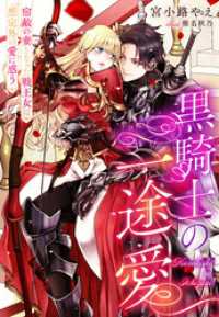 黒騎士の一途愛～宿敵の妻となった戦王女は想定外の愛に惑う～ 夢中文庫プランセ