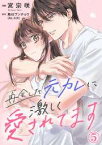 再会した元カレに激しく愛されてます 5巻 Comic miw