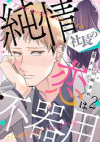 純情社長の恋は不器用 2巻 comic fizzy