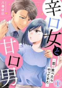 辛口女と甘口男～恋は食べたらやってきた～ 1巻 Comic miw