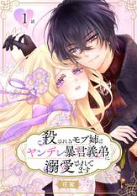 殺されるモブ姉はヤンデレ暴君義弟に溺愛されてます［ばら売り］　第1話 花とゆめコミックススペシャル