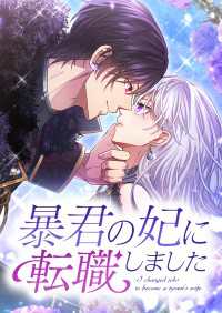 暴君の妃に転職しました　1話