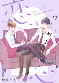 はじめまして、恋心【新装版】(3) BLIC-BL