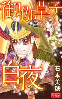 御伽草子白夜 クイーンズセレクション
