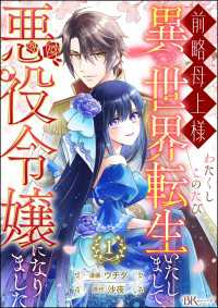 前略母上様 わたくしこのたび異世界転生いたしまして、悪役令嬢になりました コミック版（分冊版） 【第1話】 BKコミックスf