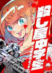 殺し屋中学生 ～HITMAN GIRL～　4話