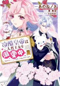 ＦＬＯＳ　ＣＯＭＩＣ<br> 冷酷皇帝は人質王女を溺愛中 2　なぜかぬいぐるみになって抱かれています