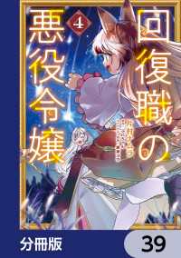 回復職の悪役令嬢【分冊版】　39 ＦＬＯＳ　ＣＯＭＩＣ