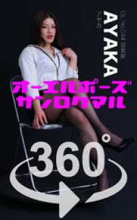 ガールズ☆ラボ!<br> オーエルポーズ360°AYAKA