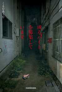 或るバイトを募集しています」くるむあくむ [文芸書] - KADOKAWA