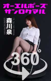 ガールズ☆ラボ!<br> オーエルポーズ360°森川泉