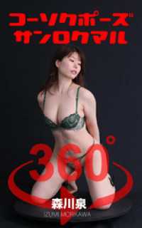 ガールズ☆ラボ!<br> コーソクポーズ360°森川泉