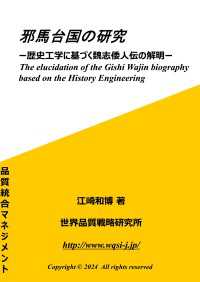 邪馬台国の研究 - 歴史工学に基づく魏志倭人伝の解明