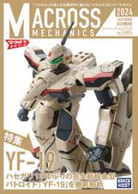 ホビージャパンMOOK<br> マクロスメカニクス2024【AUTUMN】特集：YF-19