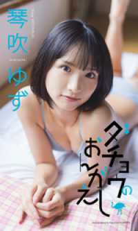 【デジタル限定】琴吹ゆず写真集「ダチョウのおんがえし」 週プレ PHOTO BOOK