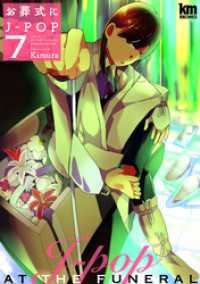 黒蜜コミックス<br> お葬式にJ-POP　7巻
