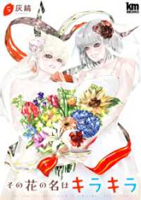 黒蜜コミックス<br> その花の名はキラキラ【おまけ描き下ろし付き】　5巻