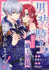 男装騎士はエリート騎士団長から離れられません！（分冊版）　第６話 ノーチェCOMICS