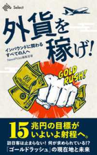 外貨を稼げ！  インバウンドに関わるすべての人へ NewsPicks Select