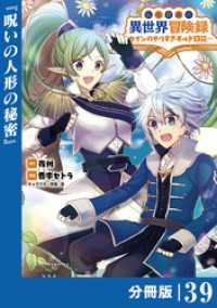 転生貴族の異世界冒険録～カインのやりすぎギルド日記～【分冊版】(ポルカコミックス)３９ ポルカコミックス