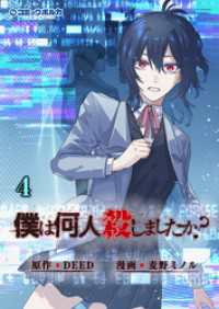 「僕は何人殺しましたか？」（ポルカコミックス）４ ポルカコミックス