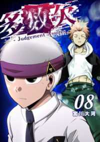多数欠 -Judgement Assizes-（8） GANMA!