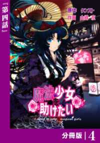 ポルカコミックス<br> 魔法少女を助けたい【分冊版】（ポルカコミックス）４