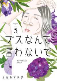 ブスなんて言わないで（５）