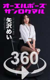 オーエルポーズ360°矢沢めい ガールズ☆ラボ!