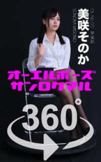 オーエルポーズ360°美咲そのか ガールズ☆ラボ!