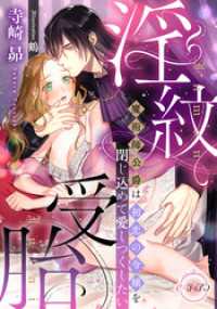 淫紋受胎　魔術師公爵は初恋の令嬢を閉じ込めて愛しつくしたい e-ティアラ