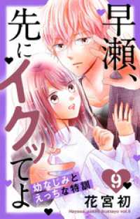 早瀬、先にイクッてよ～幼なじみとえっちな特訓～【おまけ描き下ろし付き】　9巻 花とゆめコミックススペシャル