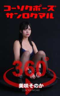 コーソクポーズ360°美咲そのか ガールズ☆ラボ!