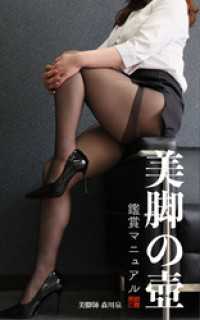 ガールズ☆ラボ!<br> 美脚の壺 鑑賞マニュアル 森川泉