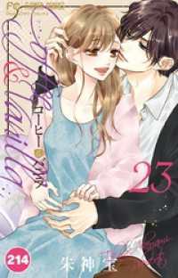 コーヒー＆バニラ【タテ読み】（２１４） フラワーコミックス
