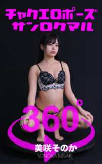 チャクエロポーズ360°美咲そのか ガールズ☆ラボ!