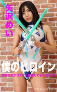 ガールズ☆ラボ!<br> 僕のヒロイン No.013 矢沢めい