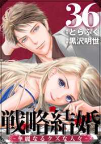 戦略結婚 ～華麗なるクズな人々～［ばら売り］第36話［黒蜜］ 黒蜜