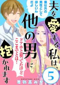 夫を愛する私は、他の男に抱かれます［ばら売り］第5話［黒蜜］ 黒蜜