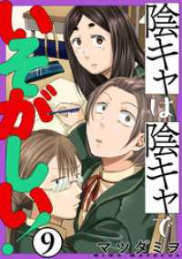 陰キャは陰キャでいそがしい！［ばら売り］第9話［黒蜜］ 黒蜜