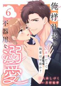俺様社長の不器用な溺愛～20歳差だって純愛は可能か？～（6） GSComic