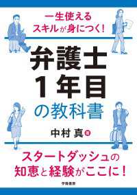 一生使えるスキルが身につく！　弁護士１年目の教科書