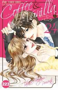 コーヒー＆バニラ【タテ読み】（２２３） フラワーコミックス