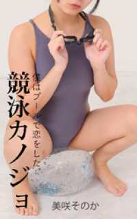競泳カノジョ No.015 僕はプールで恋をした。美咲そのか ガールズ☆ラボ!