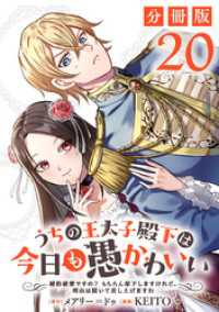 うちの王太子殿下は今日も愚かわいい～婚約破棄ですの？　もちろん却下しますけれど、理由は聞いて差し上げますわ～【分冊版】20